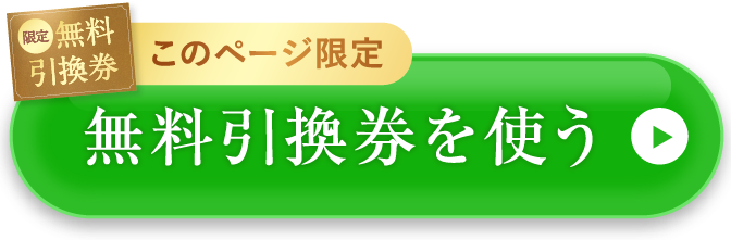 無料引換券を使う