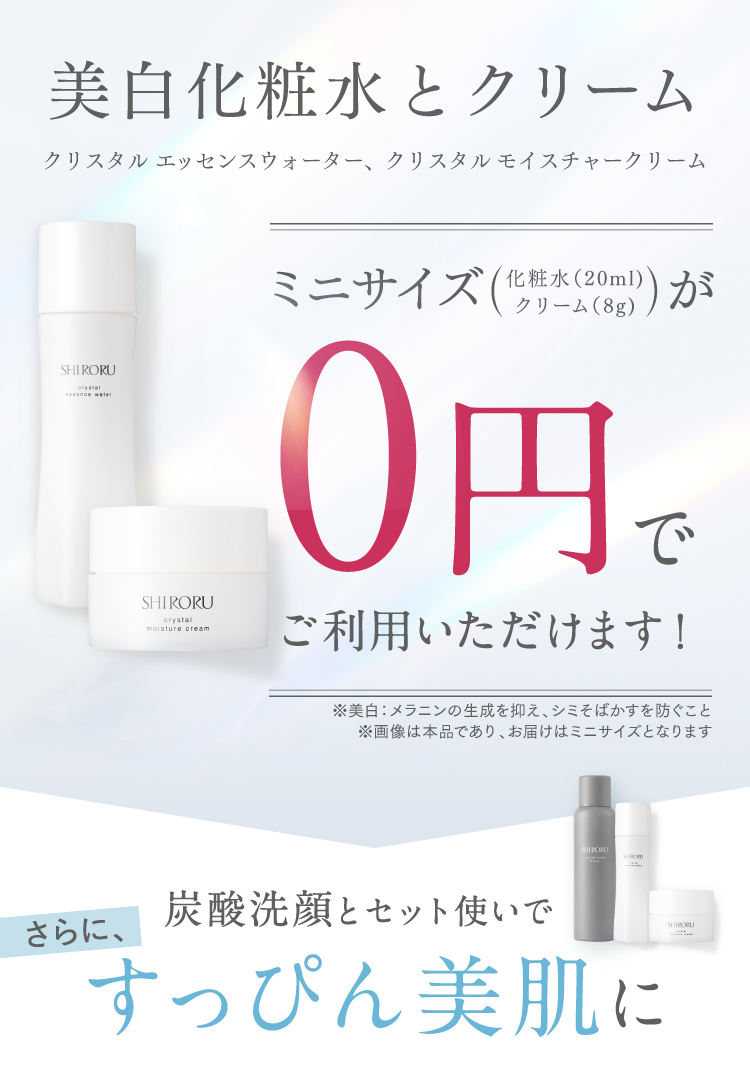 クリスタルエッセンスウォーターとクリスタルモイスチャークリームミニサイズが0円でご利用いただけます！