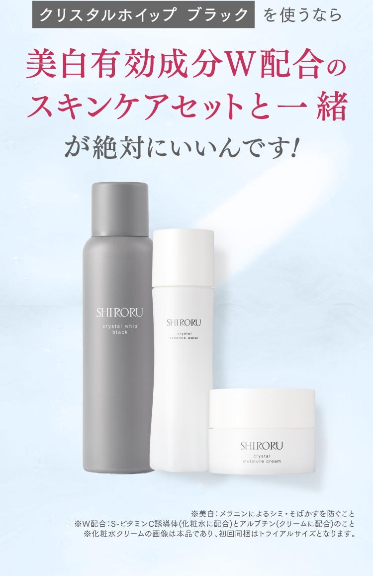 クリスタルホイップを使うなら美白有効成分W配合のスキンケアセットと一緒が絶対にいいんです！
