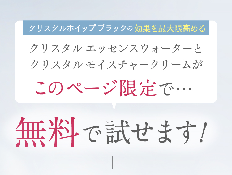 クリスタルホイップの効果を最大限高める化粧水とクリームがこのページ限定で無料で試せます！