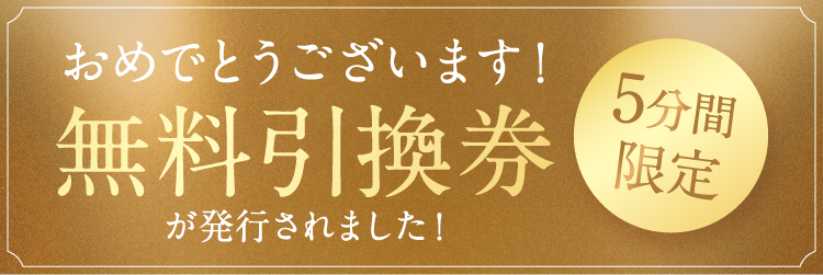 おめでとうございます！無料引換券が発行されました