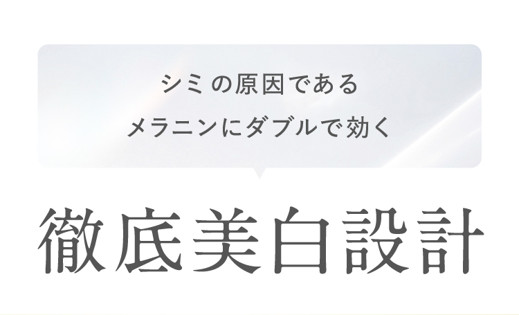 シミの原因であるメラニンにWで効く！