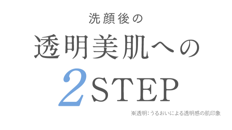 洗顔後の透明美肌への2STEP