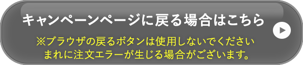 キャンペーンページに戻る場合はこちら