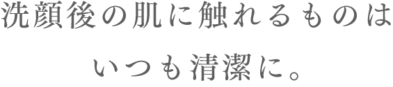 素肌のことを考えて洗顔料国内売上No.1メーカーが作った