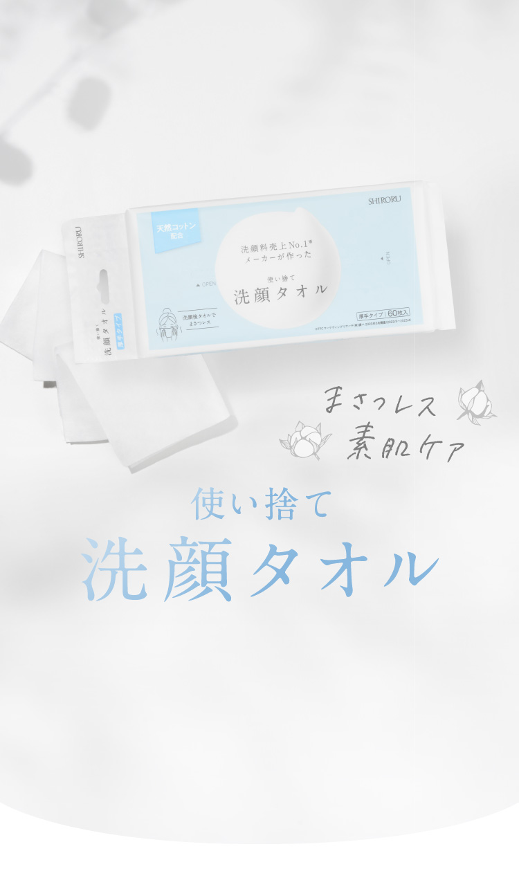 使い捨て洗顔タオル