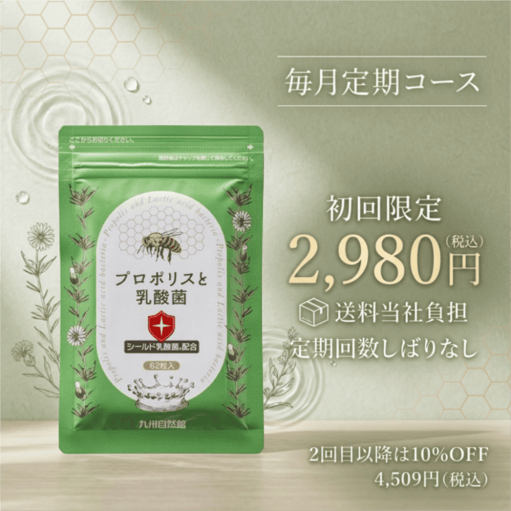 【定期】プロポリスと乳酸菌毎月コース