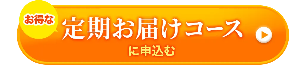 定期お届けコース