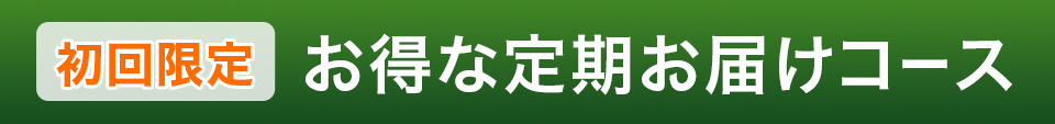 初回限定 お得な定期お届けコース