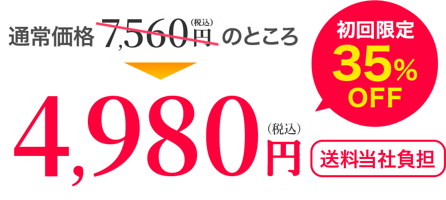 通常価格7,560円(税込)のところ4,980円(税込)初回限定35%OFF 送料当社負担