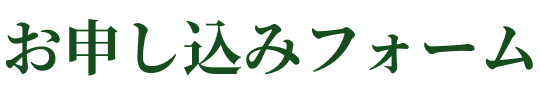 お申し込みフォーム