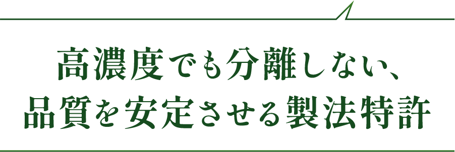 高濃度でも分離しない、品質を安定させる製法特許