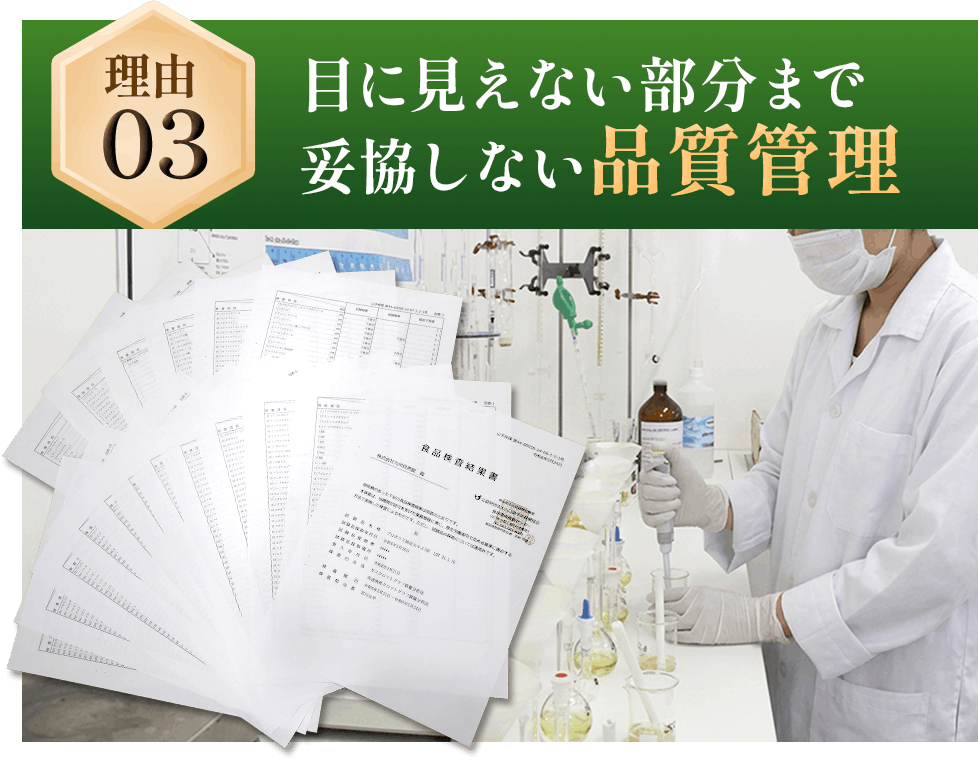 理由3 目に見えない部分まで妥協しない品質管理