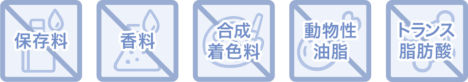 保存料 香料 合成着色料 動物性油脂 トランス脂肪酸