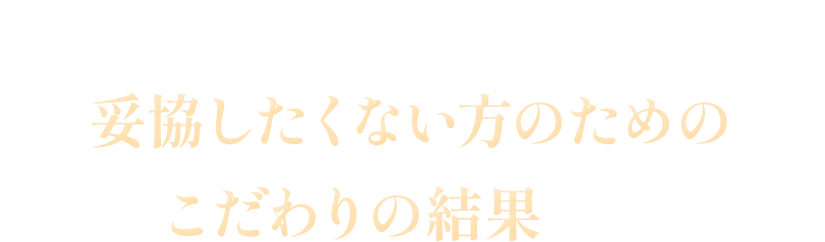 この価格は、自分のメンテナンスに妥協したくない方のためのこだわりの結果です。