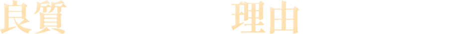 良質なものには、理由があります。