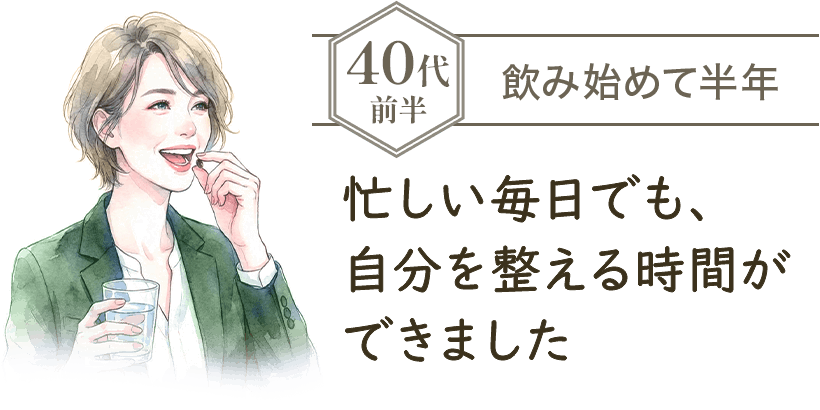 40代前半 飲み始めて半年 忙しい毎日でも、自分を整える時間ができました