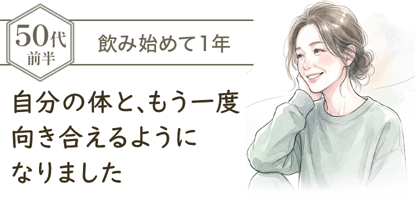 50代前半 飲み始めて1年 自分の体と、もう一度向き合えるようになりました