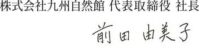 株式会社九州自然館 代表取締役 社長 前田由美子