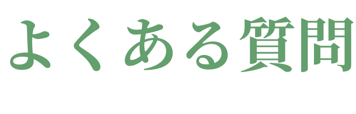 よくある質問