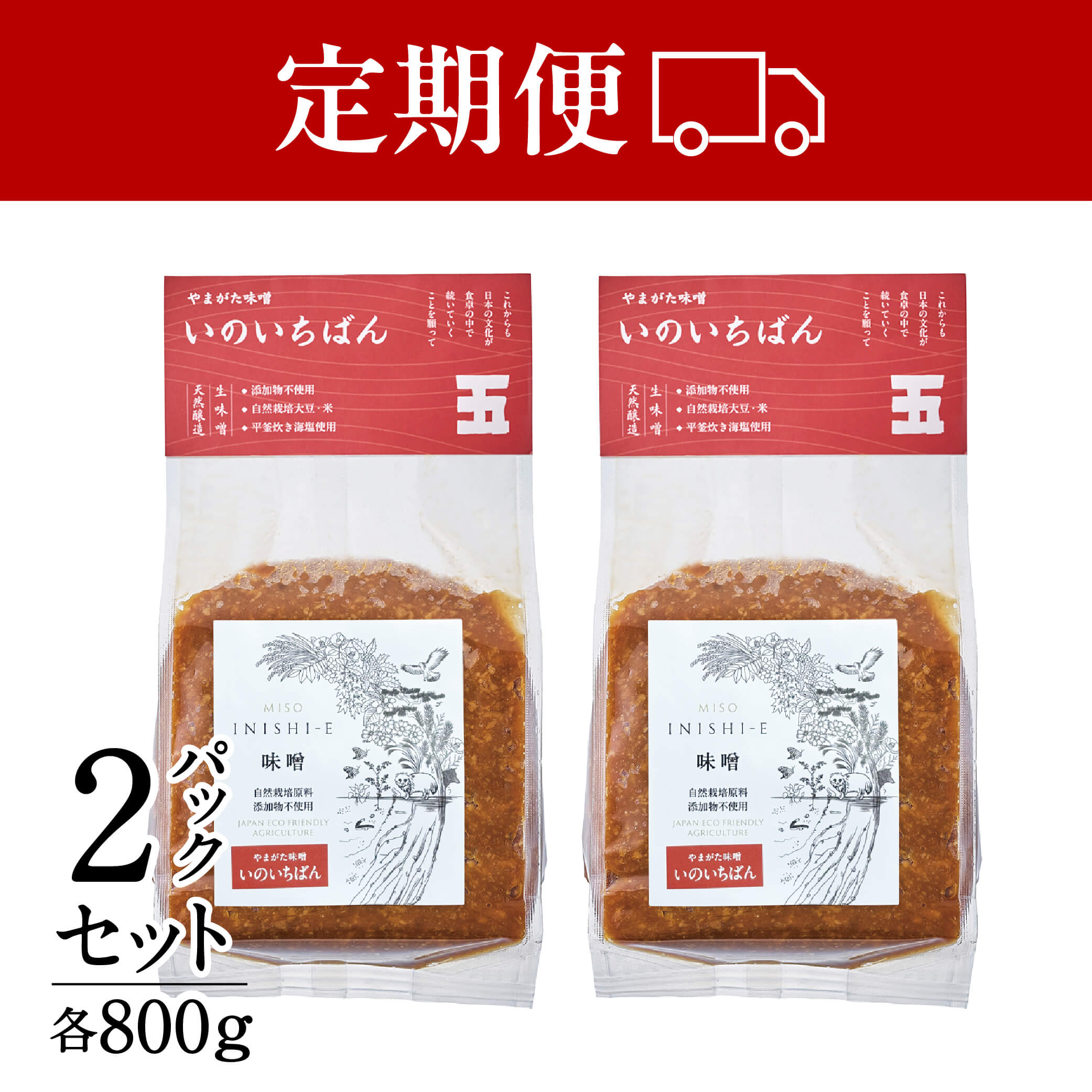 【定期便】山形味噌「いのいちばん」800g×２パック　自然栽培・無添加・天然発酵のお味噌