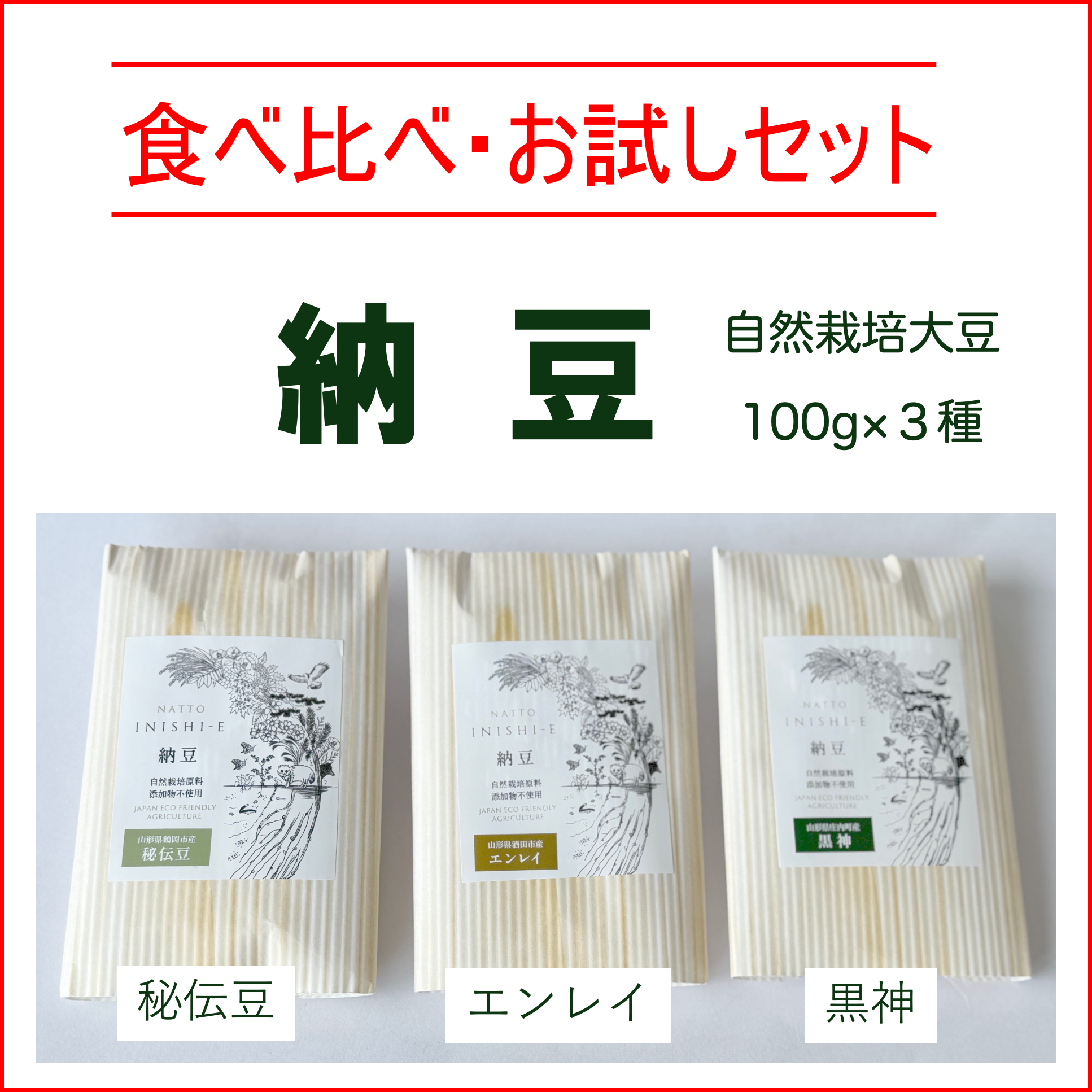 【送料無料・お試し】自然栽培大豆の大粒納豆 食べ比べ3種（100g×3）｜冷凍便〈いにしえ〉