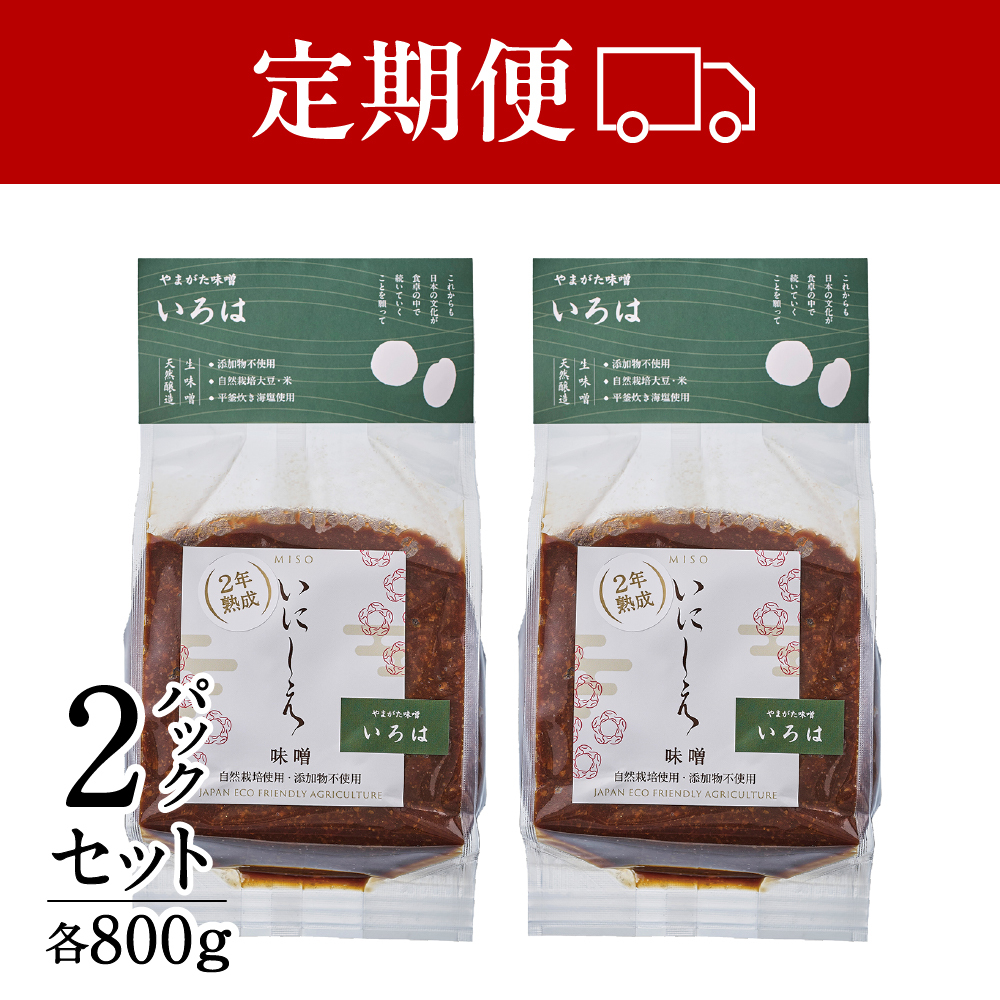 【定期便】山形味噌「いろは」800g×２パック　3種の大豆・3種の麹　安心安全な自然栽培・無添加　毎週・毎月・２・3ヶ月ごとにお届けの定期便。