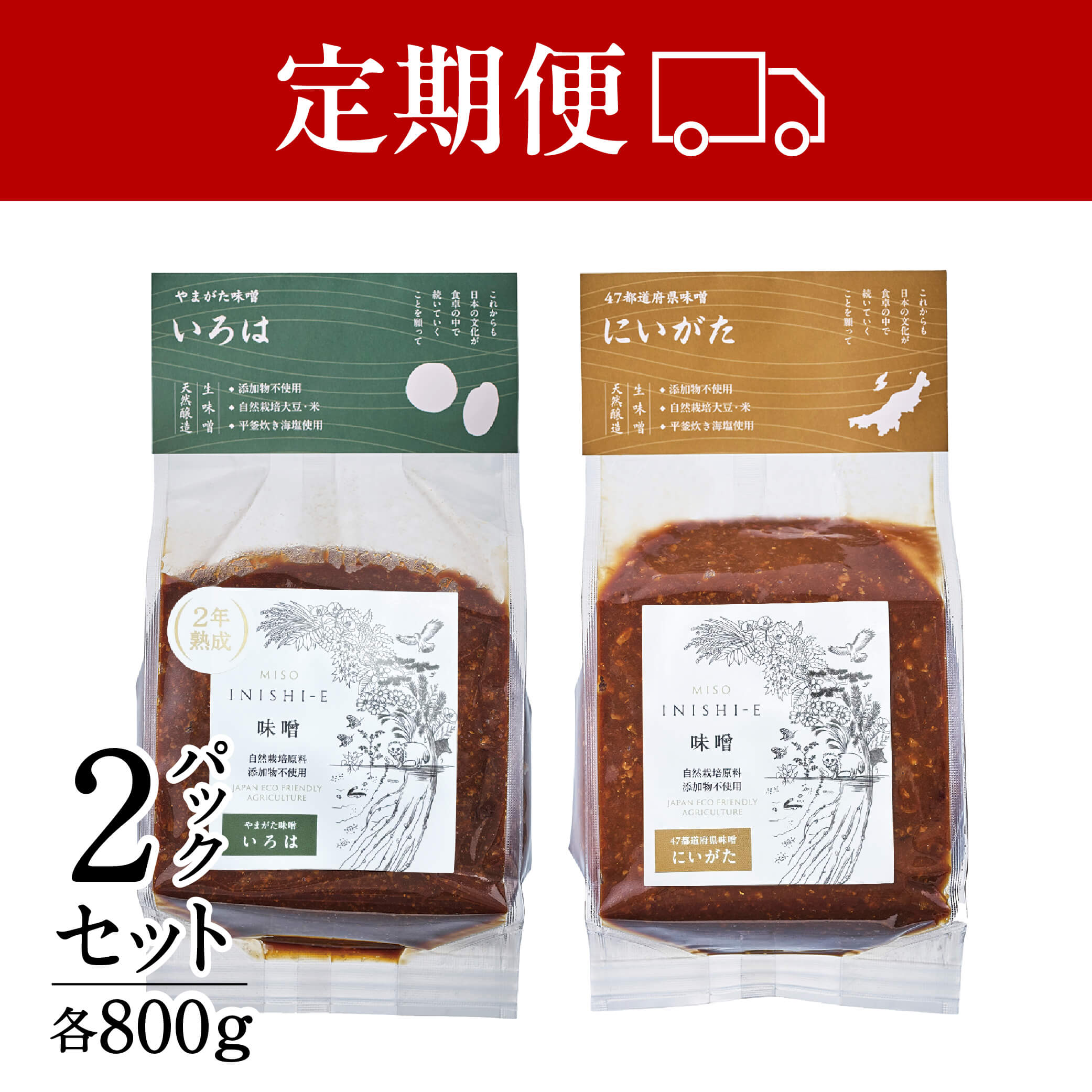 【定期便】無添加・天然醸造味噌2種セット｜いろは×にいがた 800g×2〈毎回送料無料〉