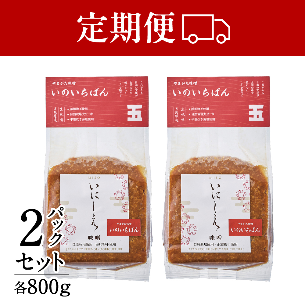 【定期便】山形味噌「いのいちばん」800g×２パック　自然栽培・無添加・天然発酵のお味噌