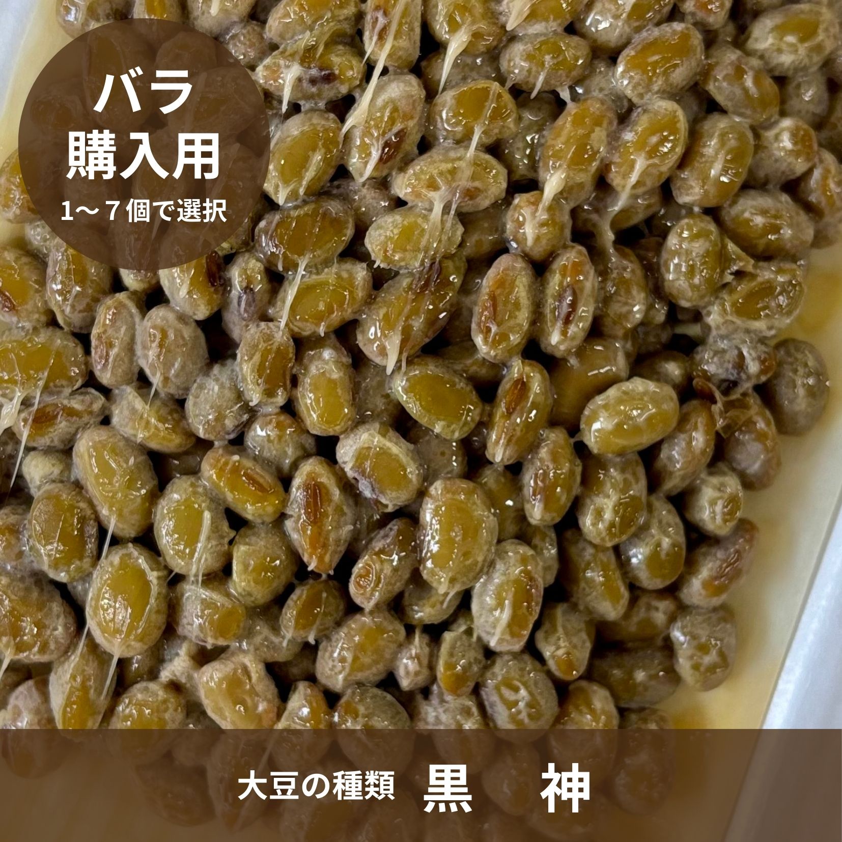 【冷凍】大粒 天童納豆（大豆：黒神）100g　 保存料・添加物不使用、自然栽培大豆使用 納豆の数: バラ（1個単位）