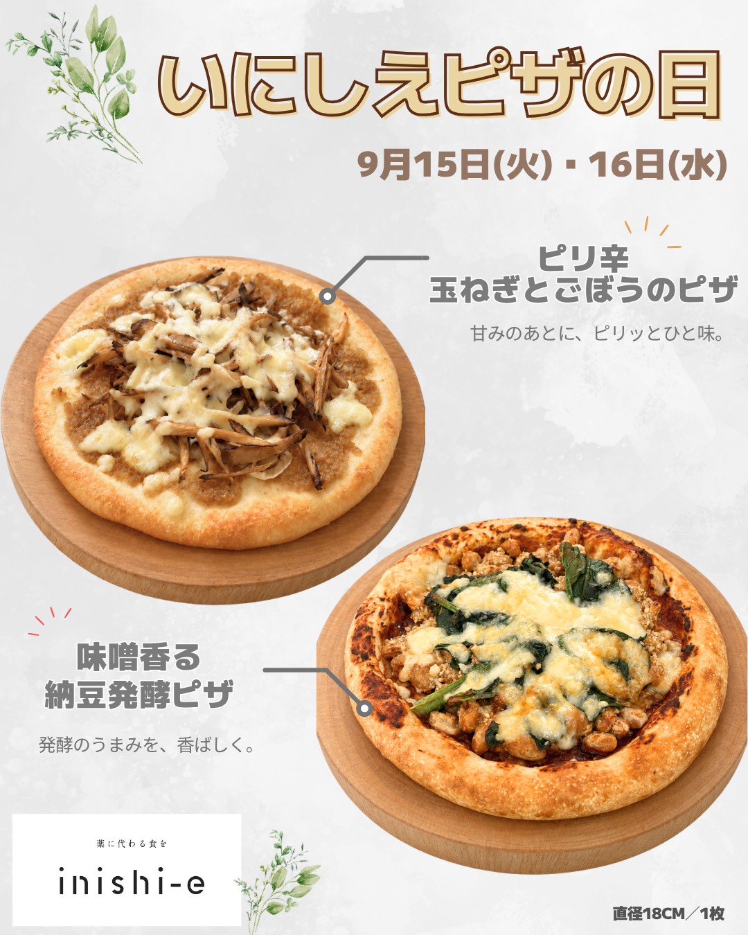 旬のいにしえピザ   冷凍便   2枚セット(直径１８cm）