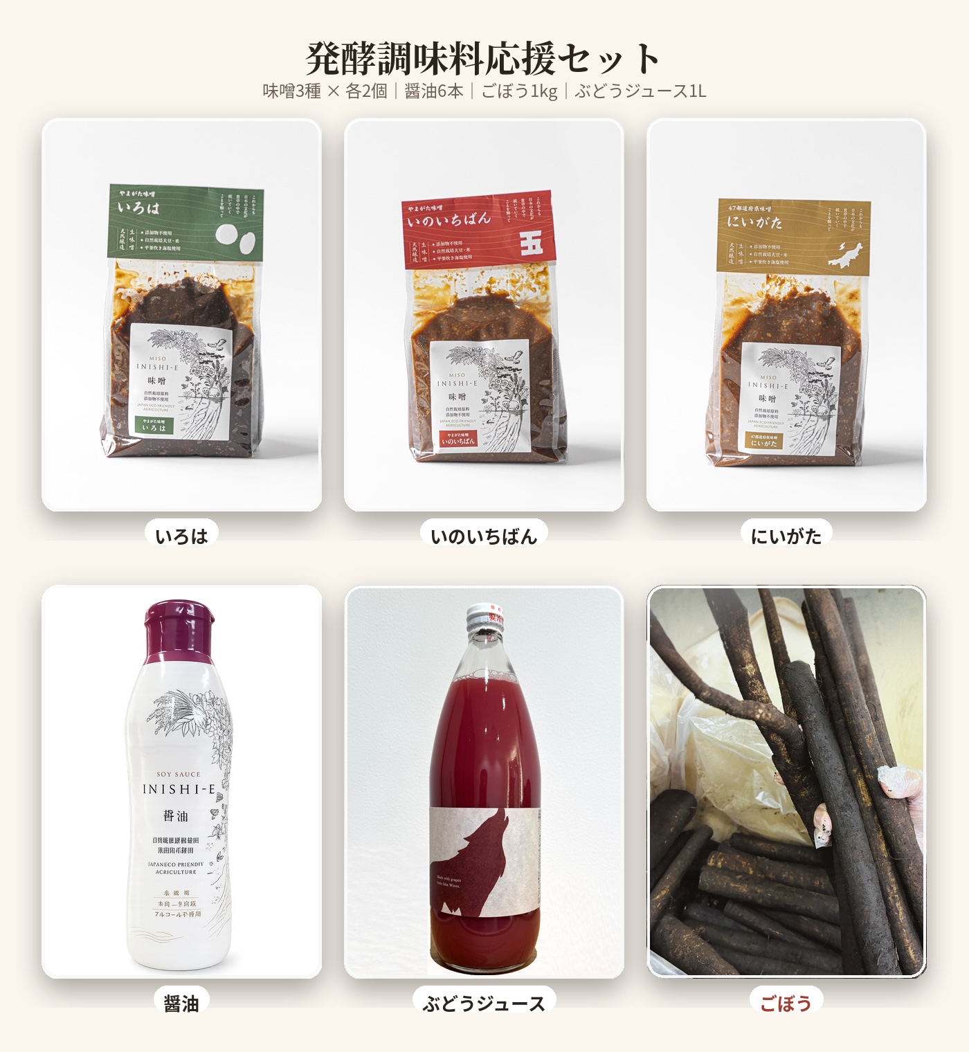 発酵調味料応援セット