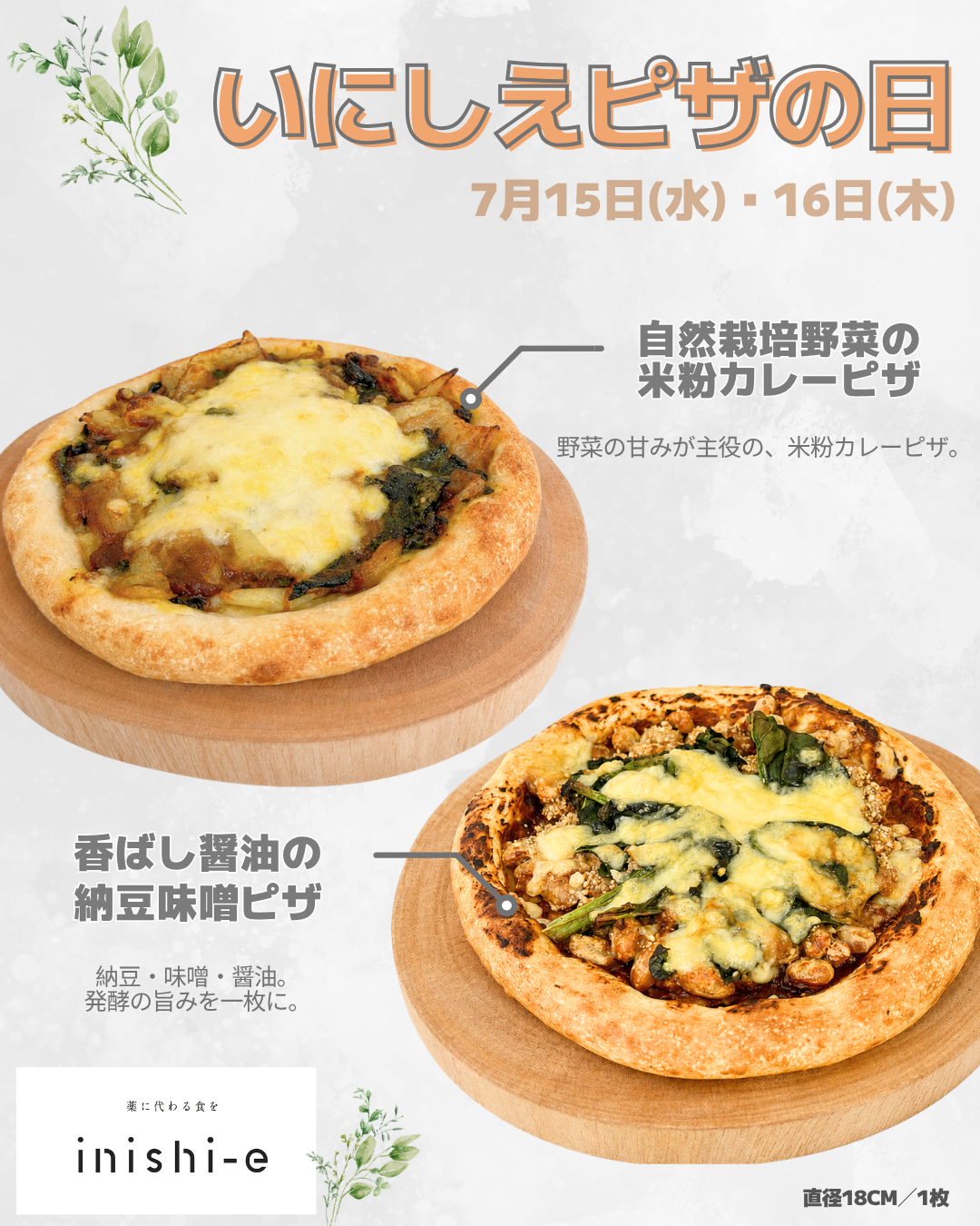旬のいにしえピザ   冷凍便   2枚セット(直径１８cm）