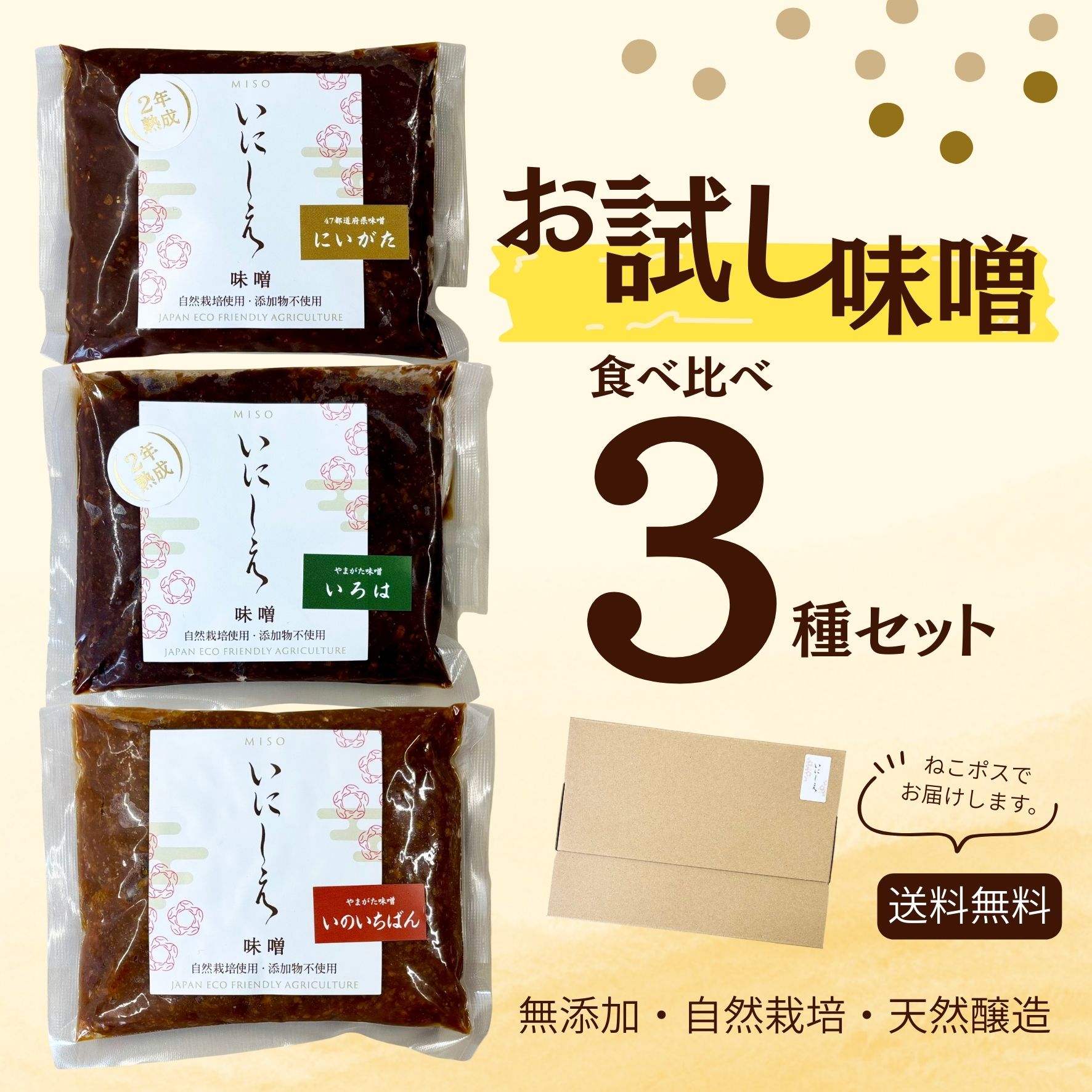 いにしえ味噌　お試し３種食べ比べセット　いろは、いのいちばん　にいがた　無添加・天然発酵のお味噌
