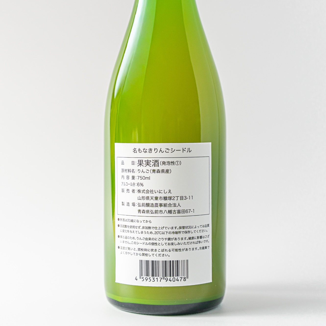 名もなきりんごシードル｜自然栽培りんごから生まれた青森弘前のシードル