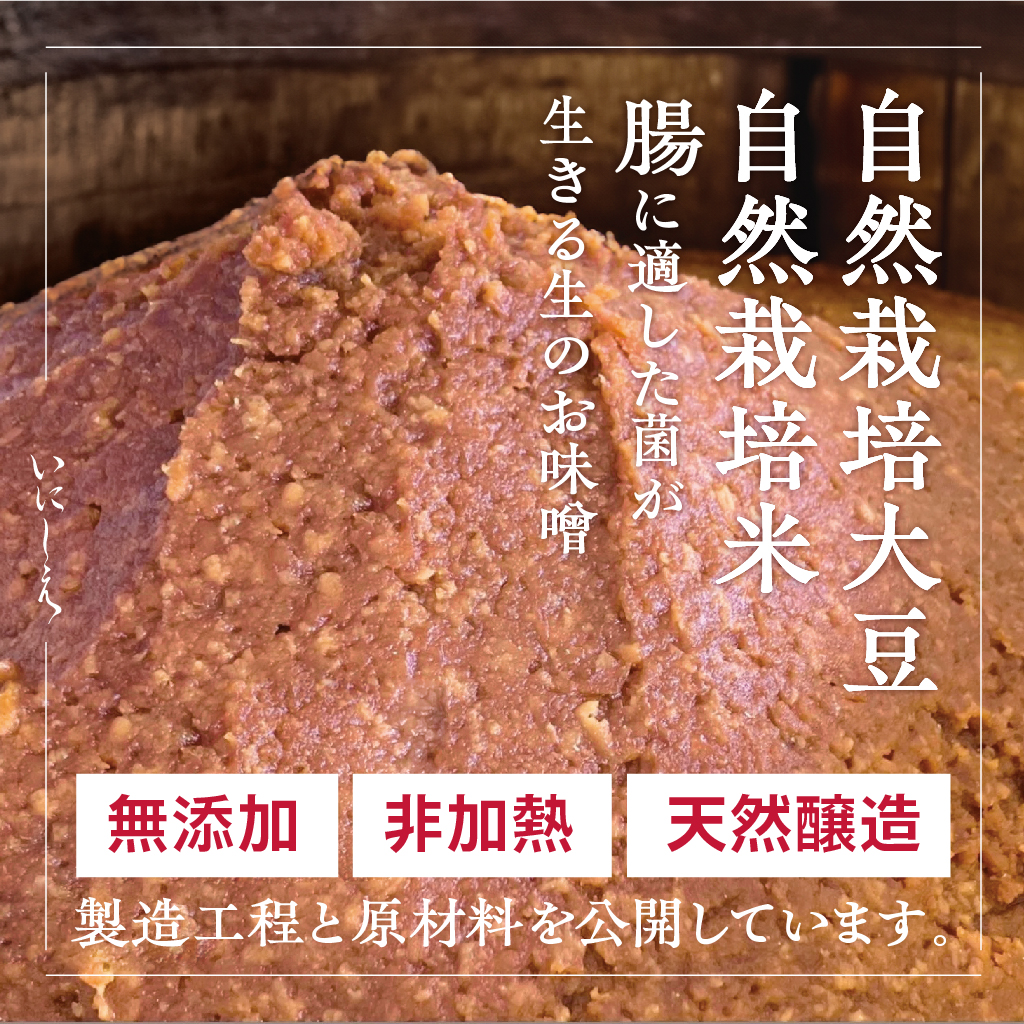 【食べ比べ】無添加・天然醸造 生味噌2種セット（いろは＋にいがた）各800g｜いにしえ