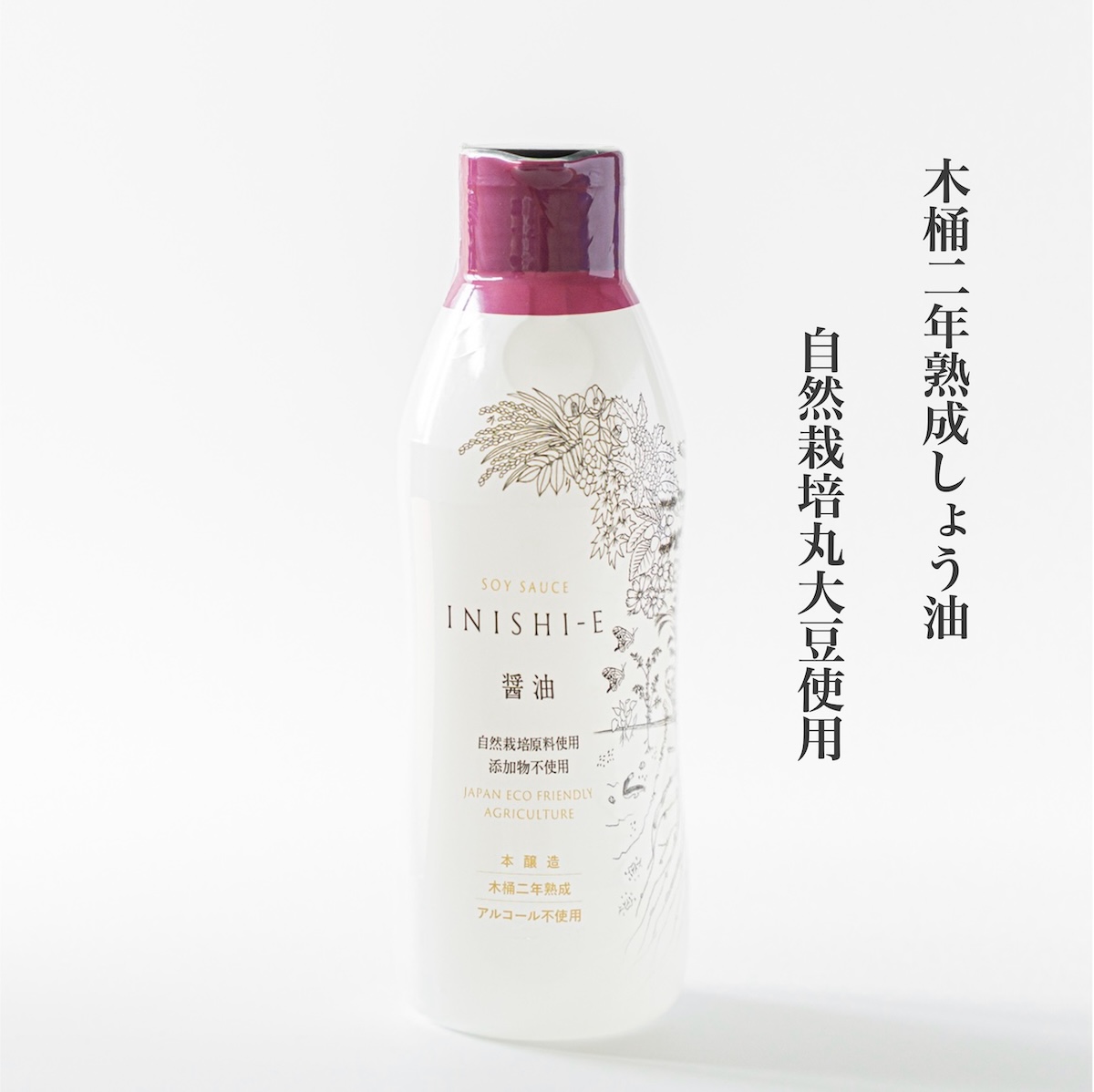 自然栽培の木桶熟成醤油｜丸大豆・二年熟成・無添加｜いにしえ