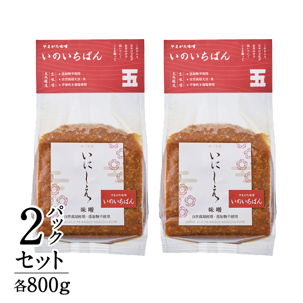 山形味噌「いのいちばん」２パックセット（一年熟成）秘伝豆とササニシキからつくるお味噌　自然栽培・無添加800g×2パック