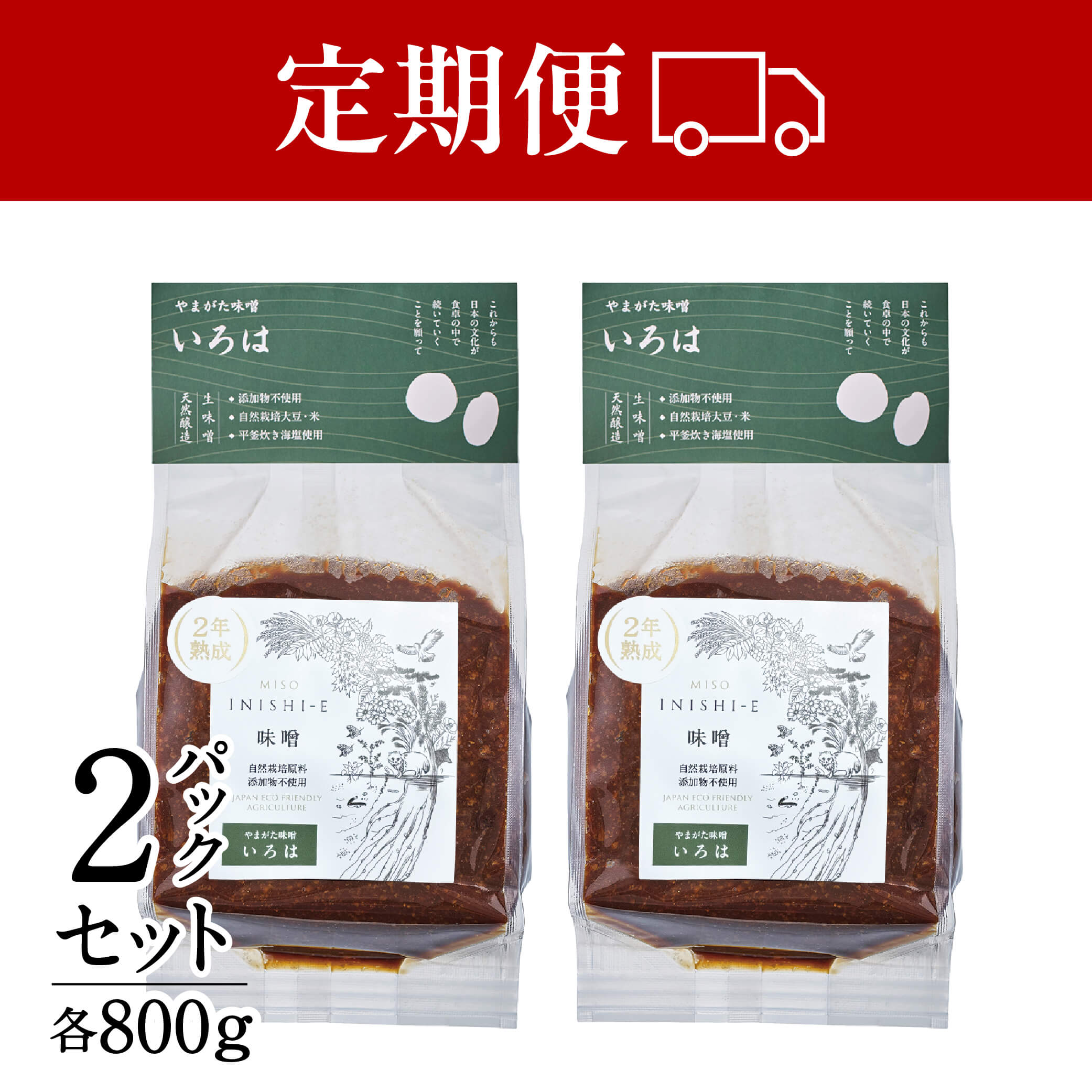 【定期便】山形味噌「いろは」800g×２パック　3種の大豆・3種の麹　安心安全な自然栽培・無添加　毎週・毎月・２・3ヶ月ごとにお届けの定期便。