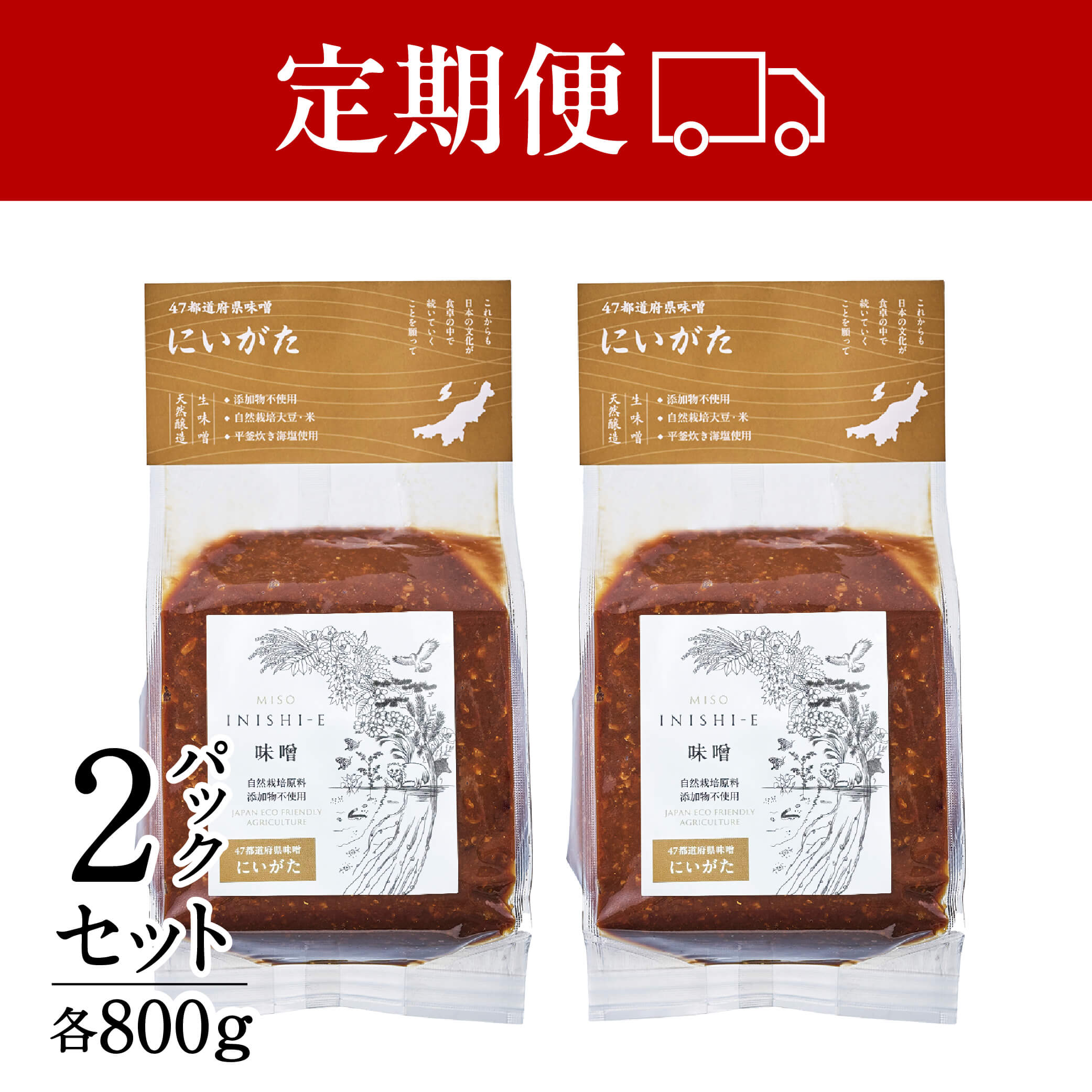 【定期便】新潟味噌「にいがた」800g×2｜在来大豆さといらず×五百万石・無添加天然醸造／毎回送料無料〈いにしえ〉