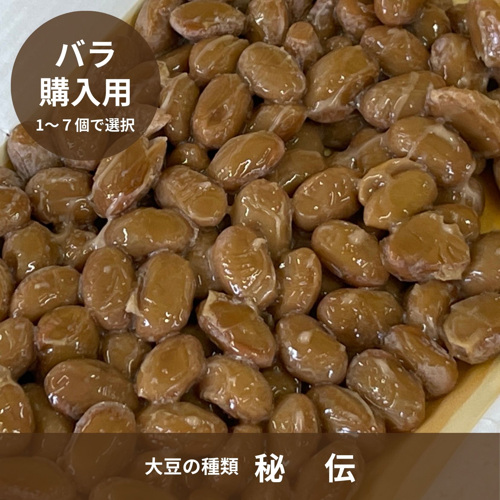 自然栽培大豆の冷凍納豆 秘伝豆｜100g大容量・大粒で甘みとコクを味わう納豆｜いにしえ公式 納豆の数: バラ（1個単位）