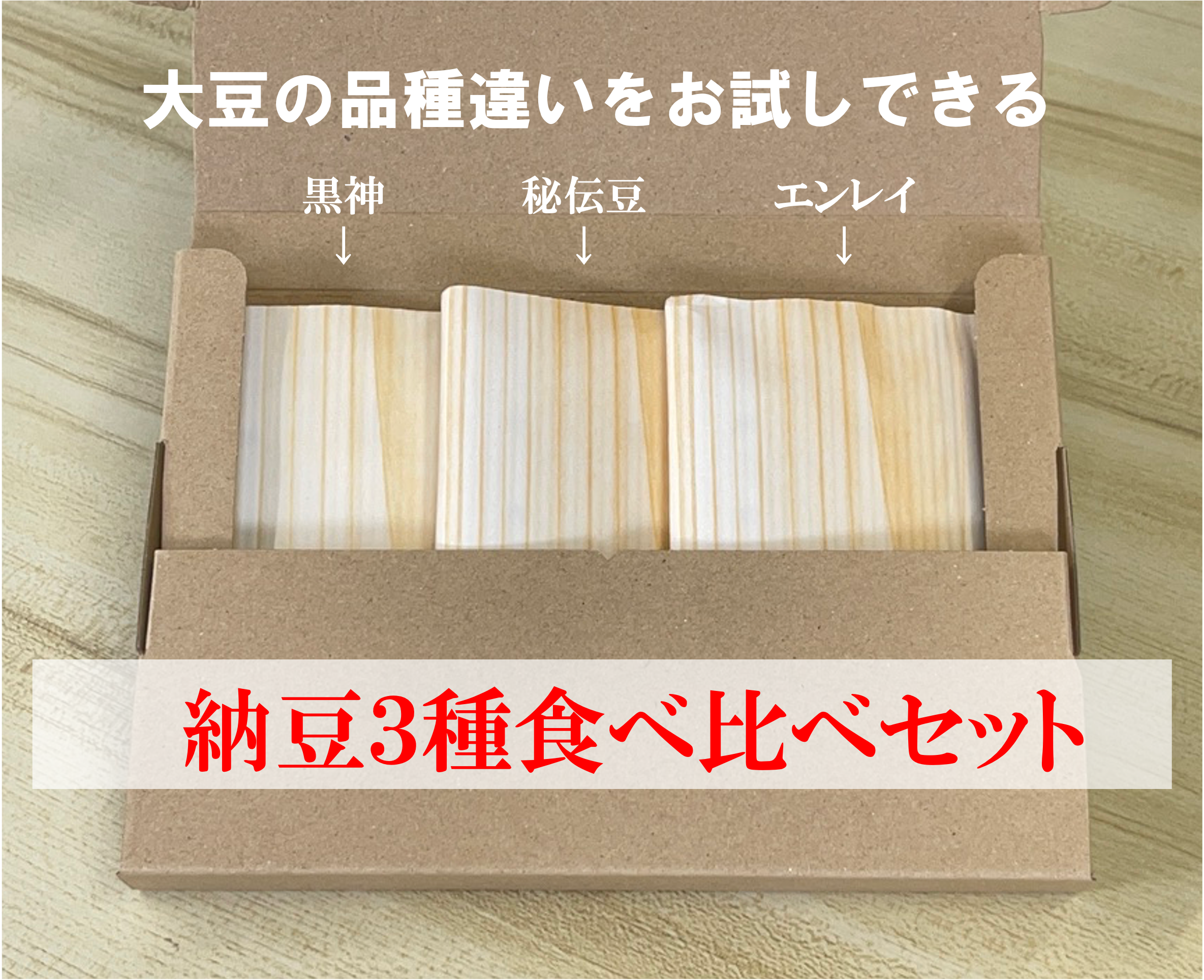 送料無料 冷凍【いにしえ納豆３種セット】秘伝豆・エンレイ・黒神　山形県産 自然栽培 丸大豆使用