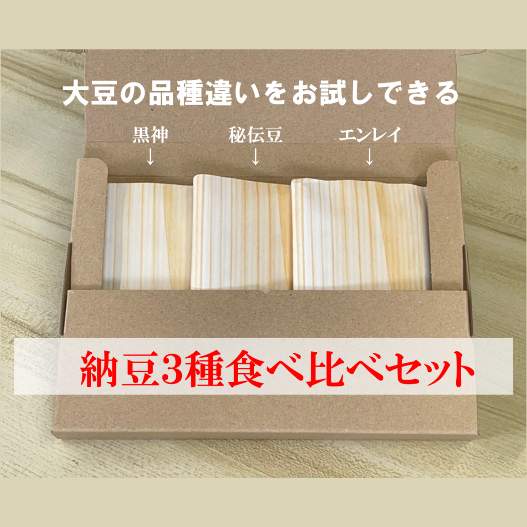 送料無料 冷凍【いにしえ納豆３種セット】秘伝豆・エンレイ・黒神　山形県産 自然栽培 丸大豆使用