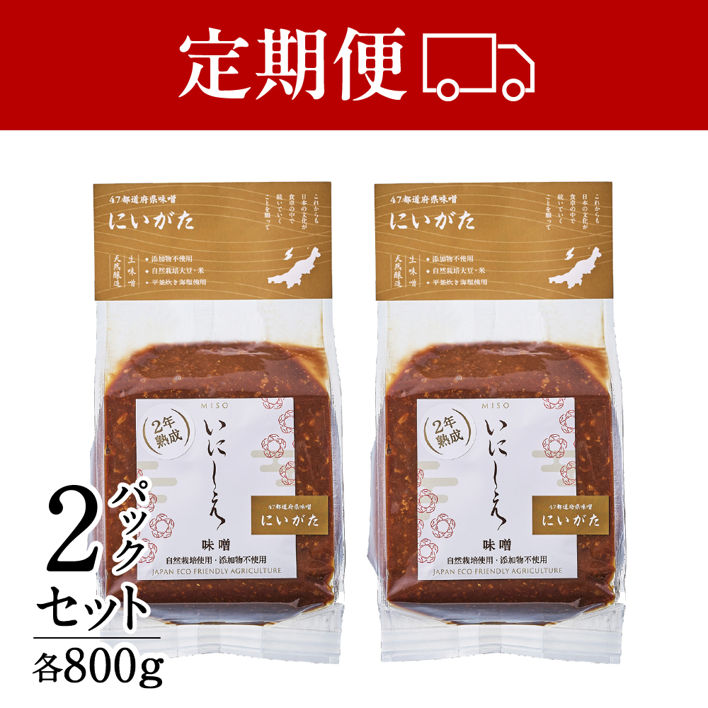 【定期便】４７都道府県味噌「にいがた味噌」800g２×パック　在来大豆：さといらず　安心安全な自然栽培・無添加　毎週・毎月・2・3ヶ月ごとにお届けの定期便。