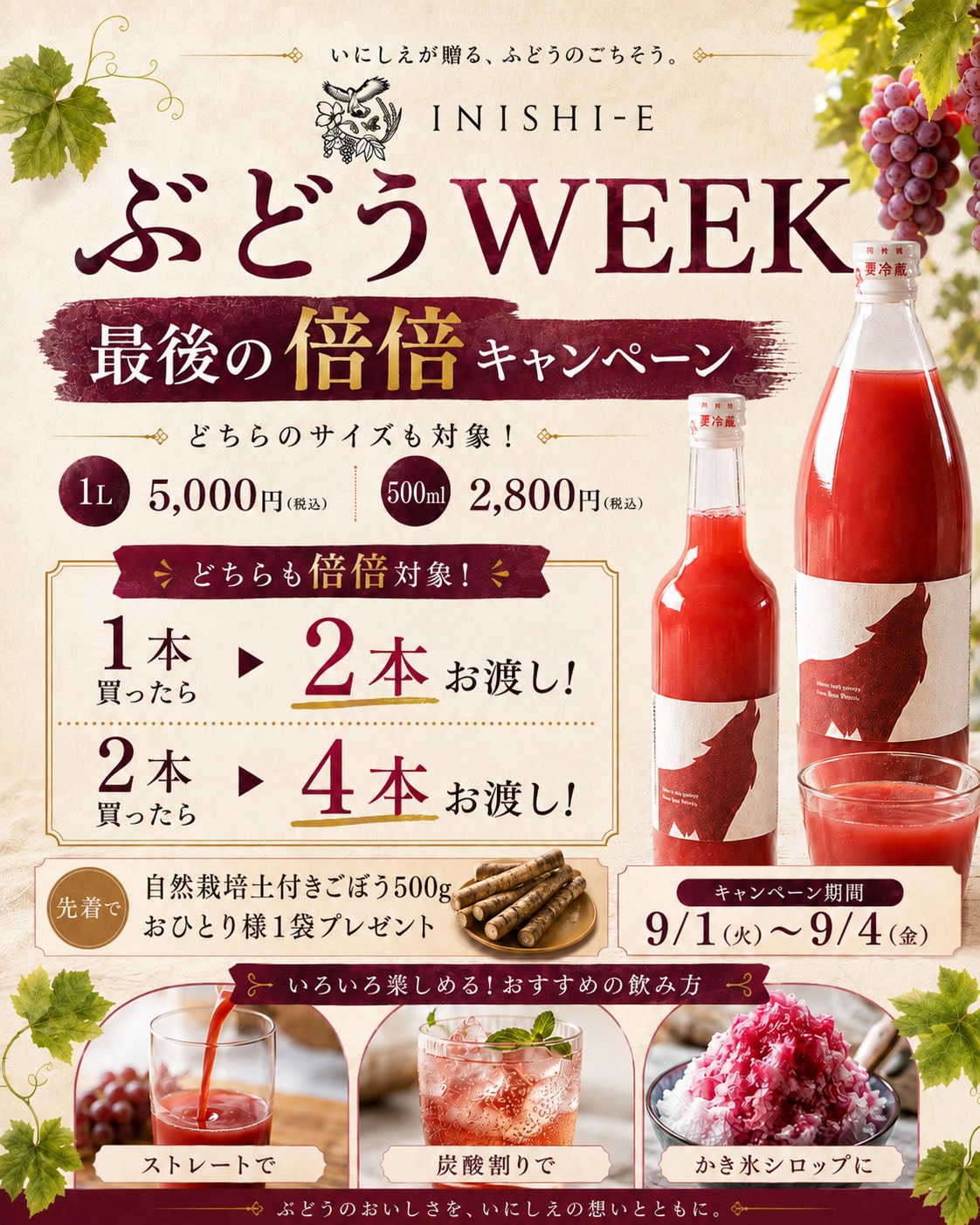 いにしえ ぶどうWEEK 最後の倍倍キャンペーン