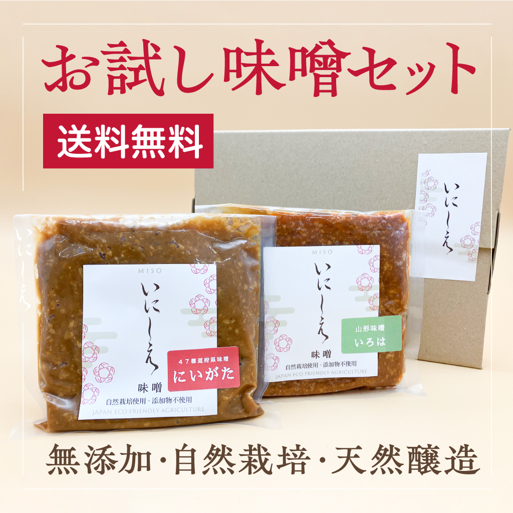 【Orage-G】　いにしえ味噌 お試し２種食べ比べセット　いろは（山形）・にいがた（新潟）　※送料無料