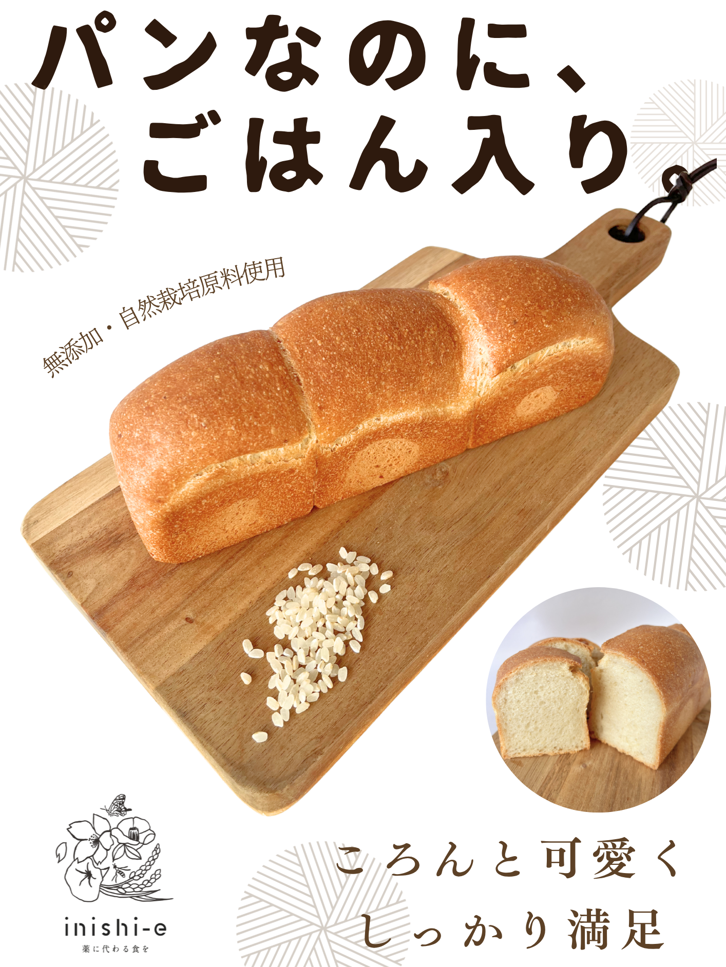 いにしえの小さなごはん食パン「ごぱん」