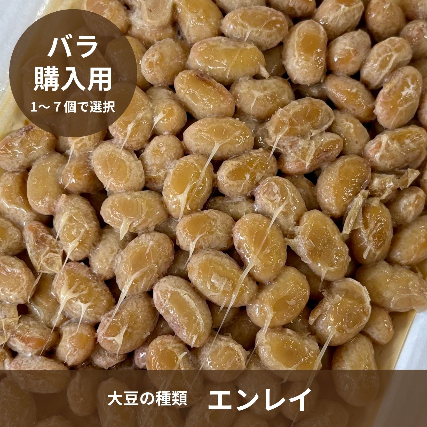 【冷凍】大粒 天童納豆（大豆：エンレイ）100g　 保存料・添加物不使用、自然栽培大豆使用 納豆の数: バラ（1個単位）