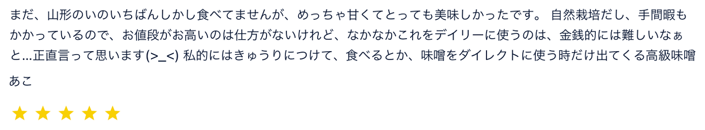 いにしえのお味噌のレビュー