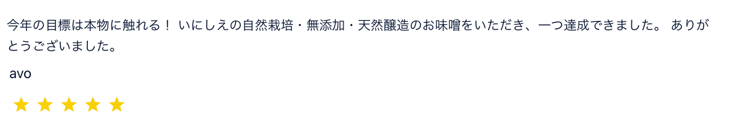 いにしえのお味噌のレビュー